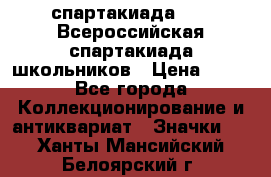 12.1) спартакиада : XV Всероссийская спартакиада школьников › Цена ­ 99 - Все города Коллекционирование и антиквариат » Значки   . Ханты-Мансийский,Белоярский г.